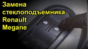Замена стеклоподъемника Рено Меган