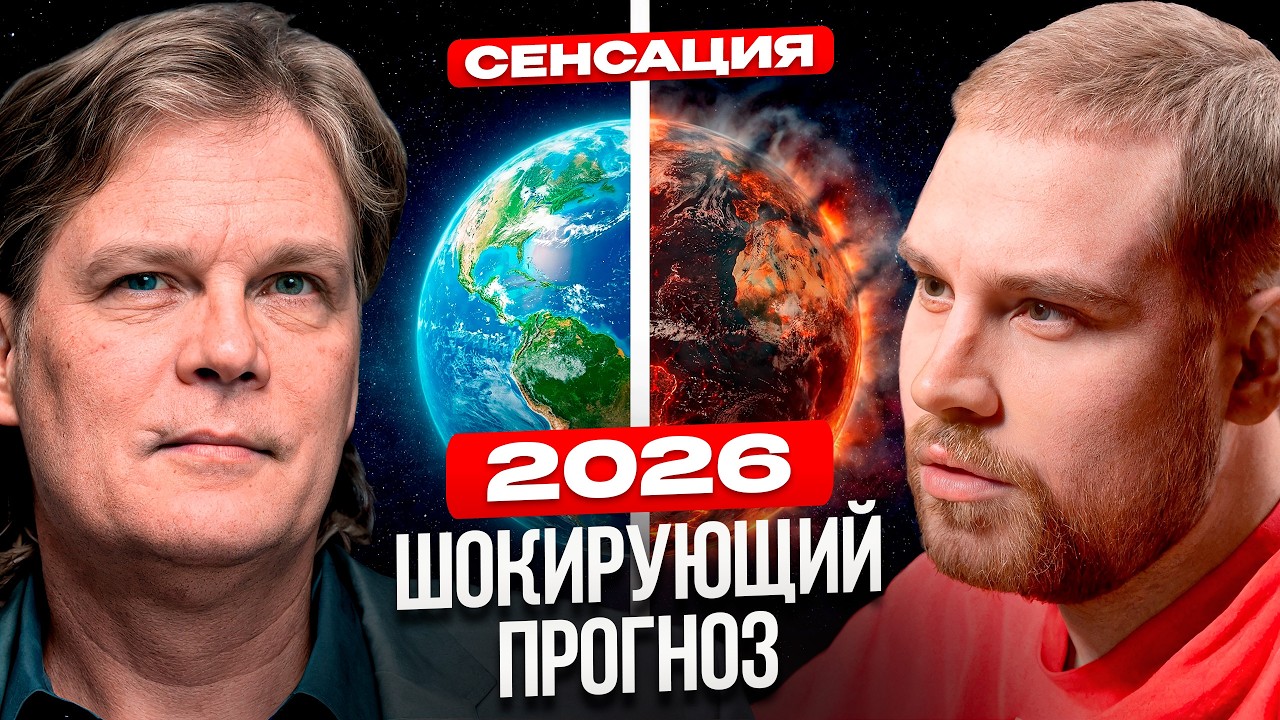 АКТУАЛЬНЫЙ ПРОГНОЗ на 2026 ГОД. Астролог Константин Дараган про РОССИИЮ и МИР смотреть онлайн