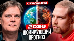 АКТУАЛЬНЫЙ ПРОГНОЗ на 2026 ГОД. Астролог Константин Дараган про РОССИИЮ и МИР