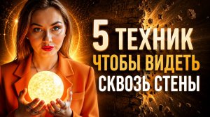 5 способов развить экстрасенсорику