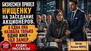 Жизненные истории / Бизнесмен привел нищенку на / Слушать рассказы  / Аудио рассказы  / Онлайн