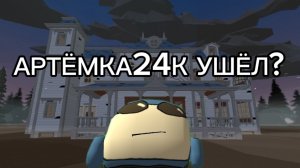 Артёмка ушёл...