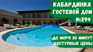Гостевой дом №294 Кабардинка с бассейном и комфортными номерами