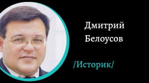 Язычество и крещение Руси. /Д. Белоусов/