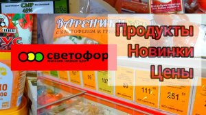 СВЕТОФОР🚦ЦЕНЫ НА МЯСО ОВОЩИ и ФРУКТЫ Обзор