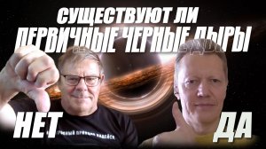 Борис Штерн vs Сергей Попов  Существуют ли первичные черные дыры  О чем Соломин не спросил Китинга