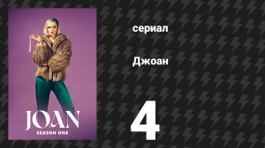Джоан 4 серия (сериал, 2024)