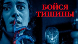 Бойся тишины (2022) / Sound of Silence