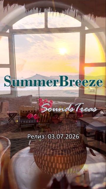 Summer Breeze Релиз 03.07.2026