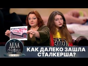 Как далеко зашла сталкерша? Дела судебные с Алисой Туровой. Битва за будущее. Эфир от 11.01.22
