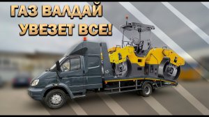 Эвакуатор на базе ВАЛДАЙ за 6 дней!