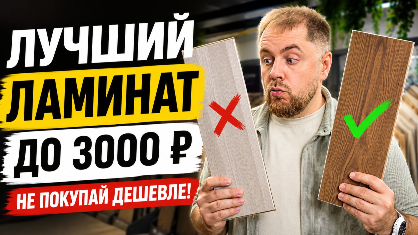 Лучший ламинат до 3000 ₽ в 2026 году | Рейтинг от эксперта