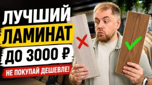 Лучший ламинат до 3000 ₽ в 2026 году | Рейтинг от эксперта