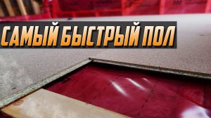 САМЫЙ БЫСТРЫЙ ПОЛ! Сделать может каждый своими руками!