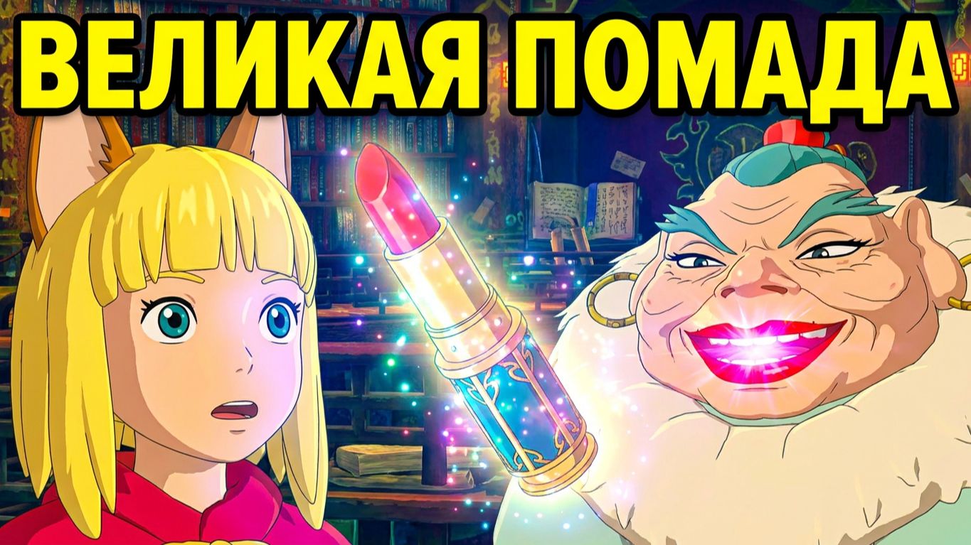 Ni no Kuni™ II Revenant Kingdom - Серия 15. Великая Помада.