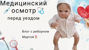 Медицинский осмотр перед уездом🩺/Делаем манту💉/Влог с реборном Мартой🌷