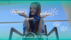 ВОПРОС - ОТВЕТ ! 💬 ответила на ВСЕ вопросы из макс канала!