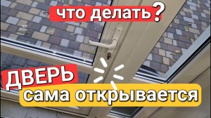 Как самому отрегулировать пластиковую входную дверь? Если дверь сама открывается, нет прижима, дует.