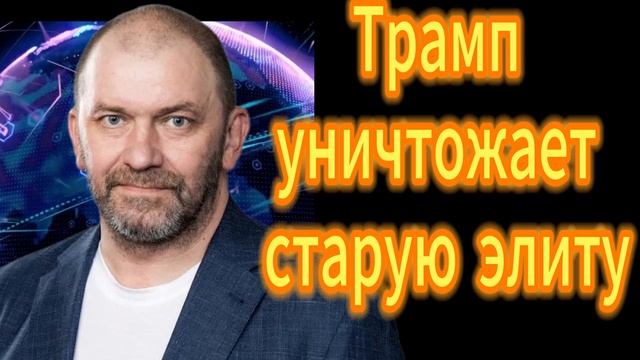 151. Трамп уничтожает старую элиту смотреть онлайн