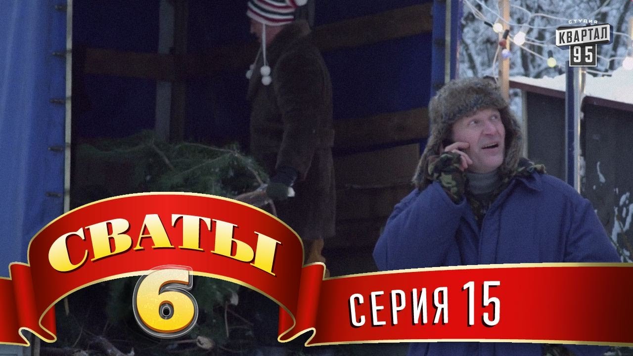 Сваты 6 (6-й сезон, 15-я серия) смотреть онлайн