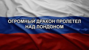 Огромный дракон пролетел над Лондоном