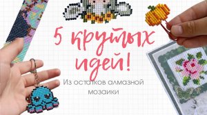 5 КРУТЫХ ИДЕЙ ИЗ ОСТАТКОВ АЛМАЗНОЙ МОЗАИКИ