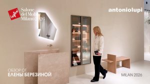 ANTONIO LUPI - обзор Елены Березиной выставки Salone del Mobile. Milano 2026