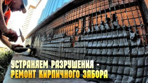 Устраняем разрушения - ремонт кирпичного забора