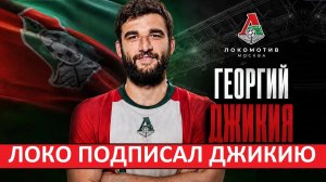 «Локомотив» подписал Джикию! Станет основным защитником?