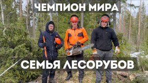 СЕМЬЯ ЛЕСОРУБОВ. Александр Соколов чемпион МИРА по валке леса!