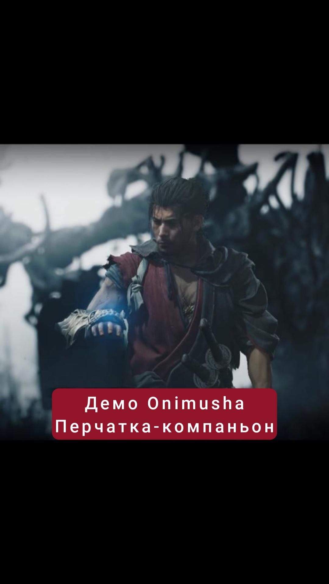 Живая перчатка-компаньон | #soulslike #onimushawayofthesword