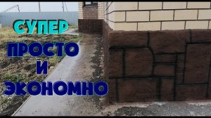 Самый быстрый, простой и экономный способ облицевать цоколь.