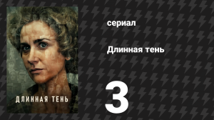 Длинная тень 3 серия (сериал, 2023)