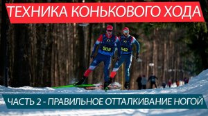 Коньковый ход на лыжах. Упражнения позволяющие прогрессировать от новичка до продвинутого. Часть 2