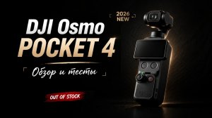 DJI Osmo Pocket 4 — ЛУЧШАЯ КАМЕРА 2026? Большой обзор и тесты 4k | ХАЙП или ПРОВАЛ? Стоит ли брать?