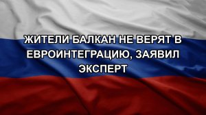 Жители Балкан не верят в евроинтеграцию, заявил эксперт