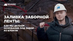 Заливка заборной ленты: как мы делаем основание под забор из блоков