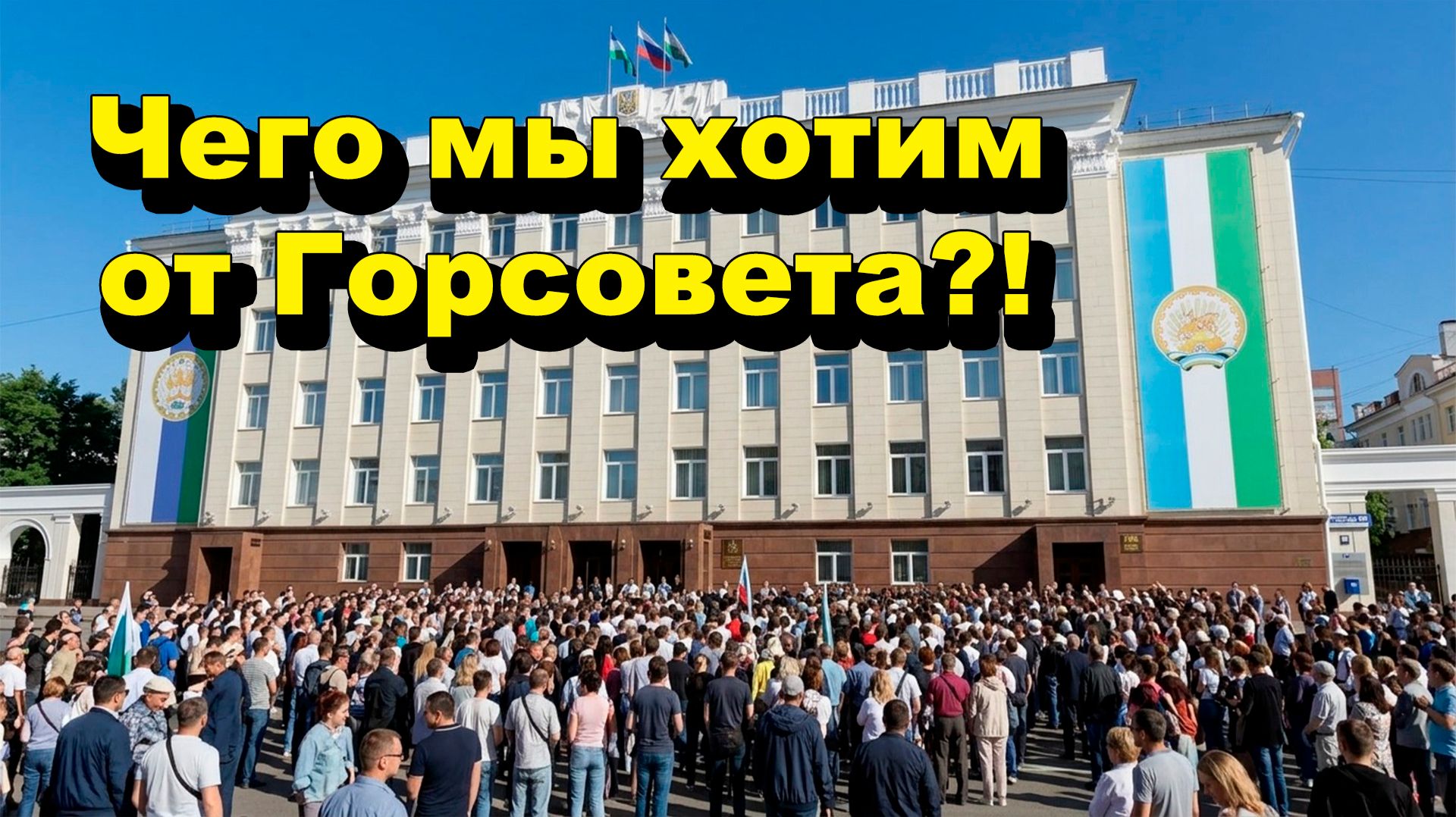 "Чего мы хотим от Горсовета?!" "Открытая Политика" Экономика 25.06.26 смотреть онлайн