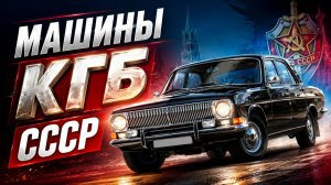 Пять секретных автомобилей КГБ СССР Эти машины буквально растворялись в потоке Советских городов