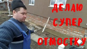 Строим Дом..Как сделать самую простую отмостку вокруг дома? Добываю берёзовый сок!
