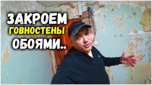 ШТУКАТУРИТЬ НЕ БУДЕМ,ЗАКРОЕМ ГОВНОСТЕНЫ ОБОЯМИ/ПЛИТКА НЕ БУХТИТ/ЗАКОНЧИЛИ ЭЛЕКТРИКУ...
