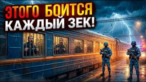 ПОЧЕМУ ЗАКЛЮЧЁННЫЕ БОЯТСЯ ЭТАПОВ   АДСКАЯ Дорога