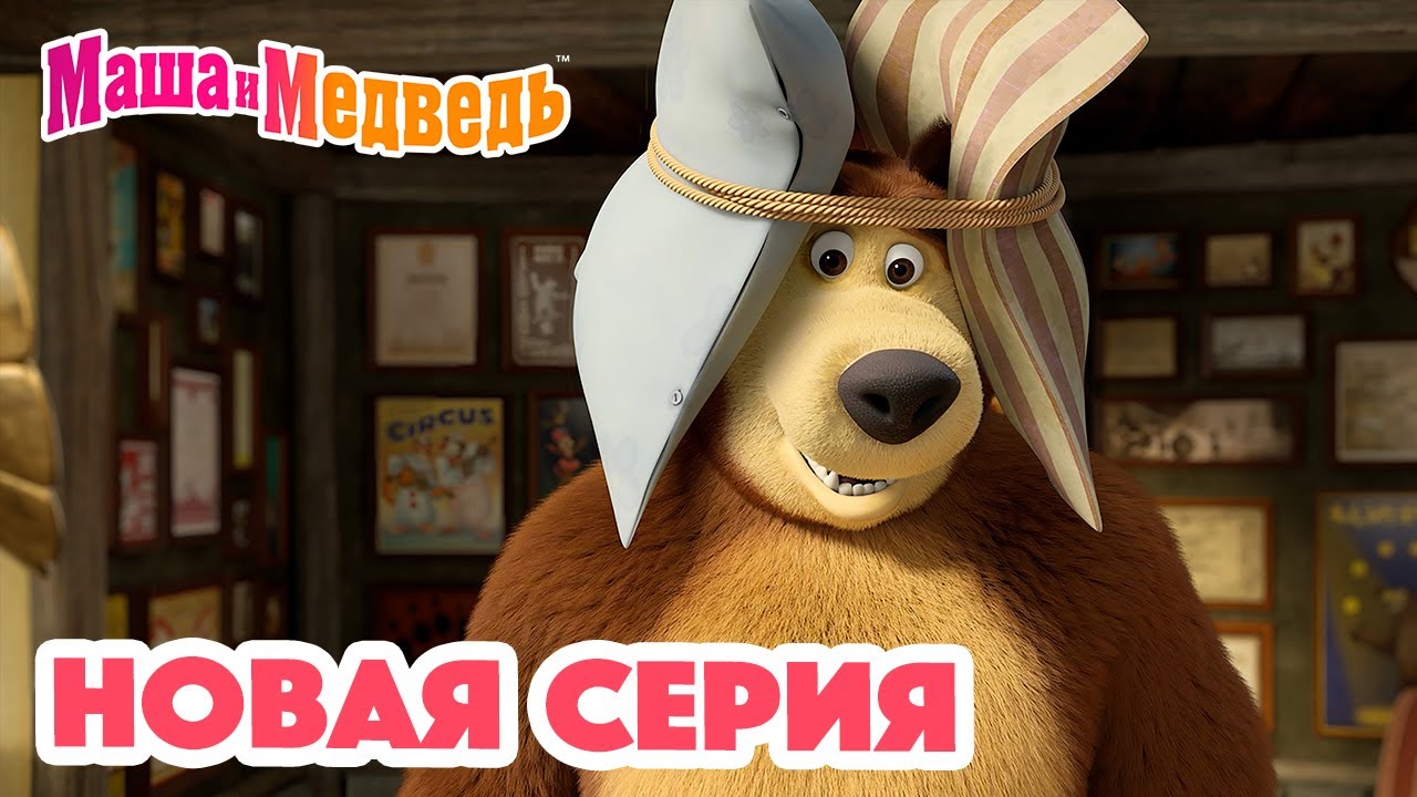 Маша и Медведь 💥 НОВАЯ СЕРИЯ! 💥 Много шума и ничего 🥇🔔 Коллекция мультиков для детей про Машу смотреть онлайн