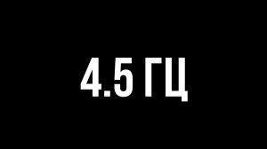 Звуки для соседей - 4.5 гц