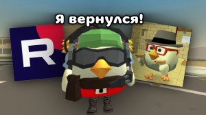 Я ВЕРНУЛСЯ В КАНАЛ!🥳 #чг#чикенган#ден19к#жура24к#кореш24к#чикенсаня