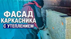 КАРКАСНЫЙ ДОМ: правильное УТЕПЛЕНИЕ второго этажа каркасника своими руками 👍 Отделка фасада дома