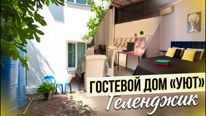 Геленджик, гостевой дом «Уют»