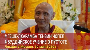 Геше-лхарамба Тензин Чопел. Буддийское учение о пустоте