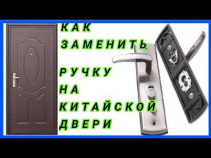 Как заменить ручку на китайской двери.#ручка#китайскаядверь#замена#ремонт#монтаж#дверь#регулировка