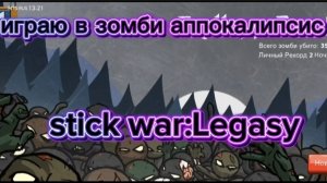 играю в stick war:Legacy